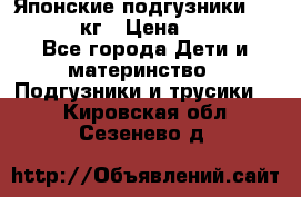 Японские подгузники monny 4-8 кг › Цена ­ 1 000 - Все города Дети и материнство » Подгузники и трусики   . Кировская обл.,Сезенево д.